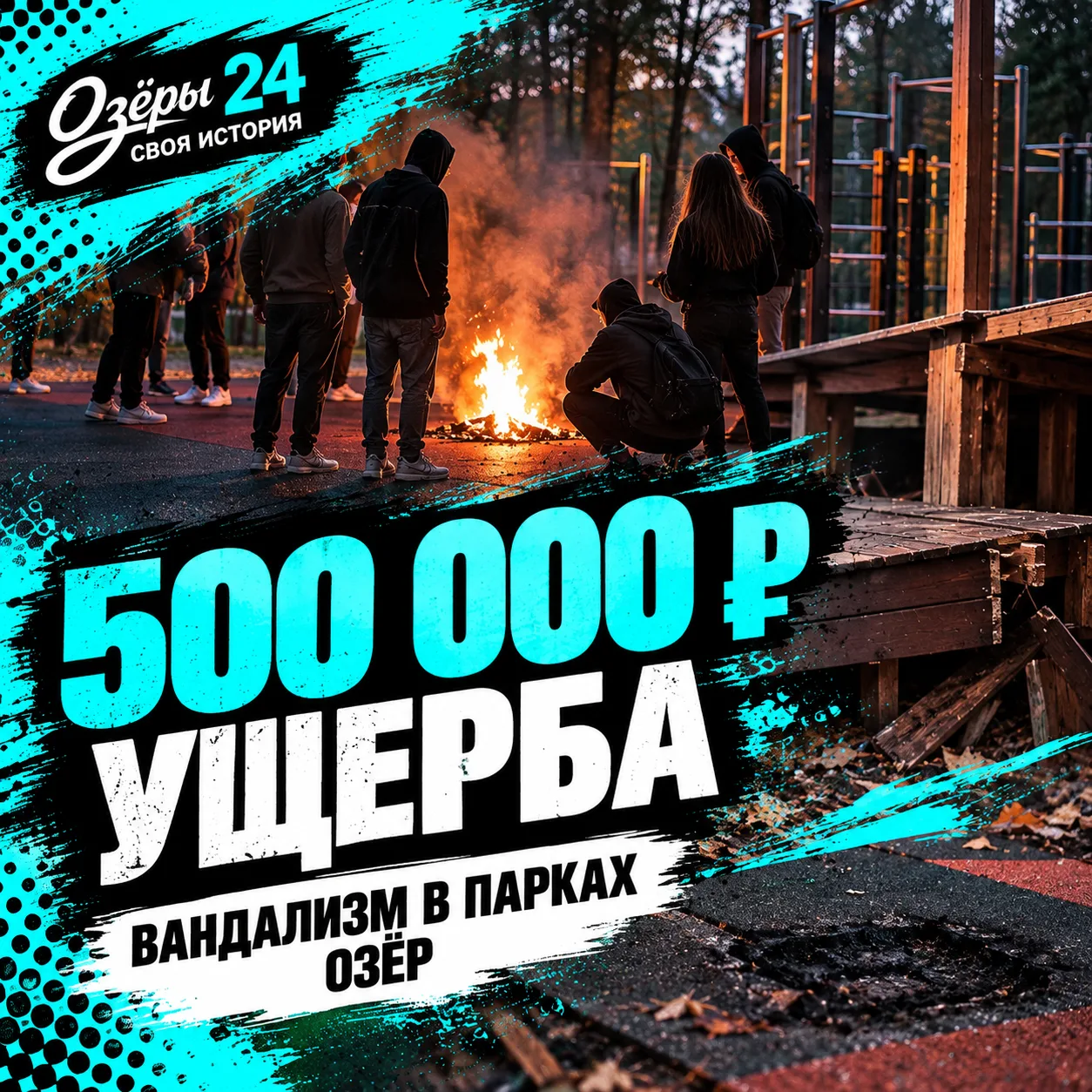 🚨 В Озёрах вандализм вышел из-под контроля: «Сосновый бор» и «Дубки» превращают в руины.