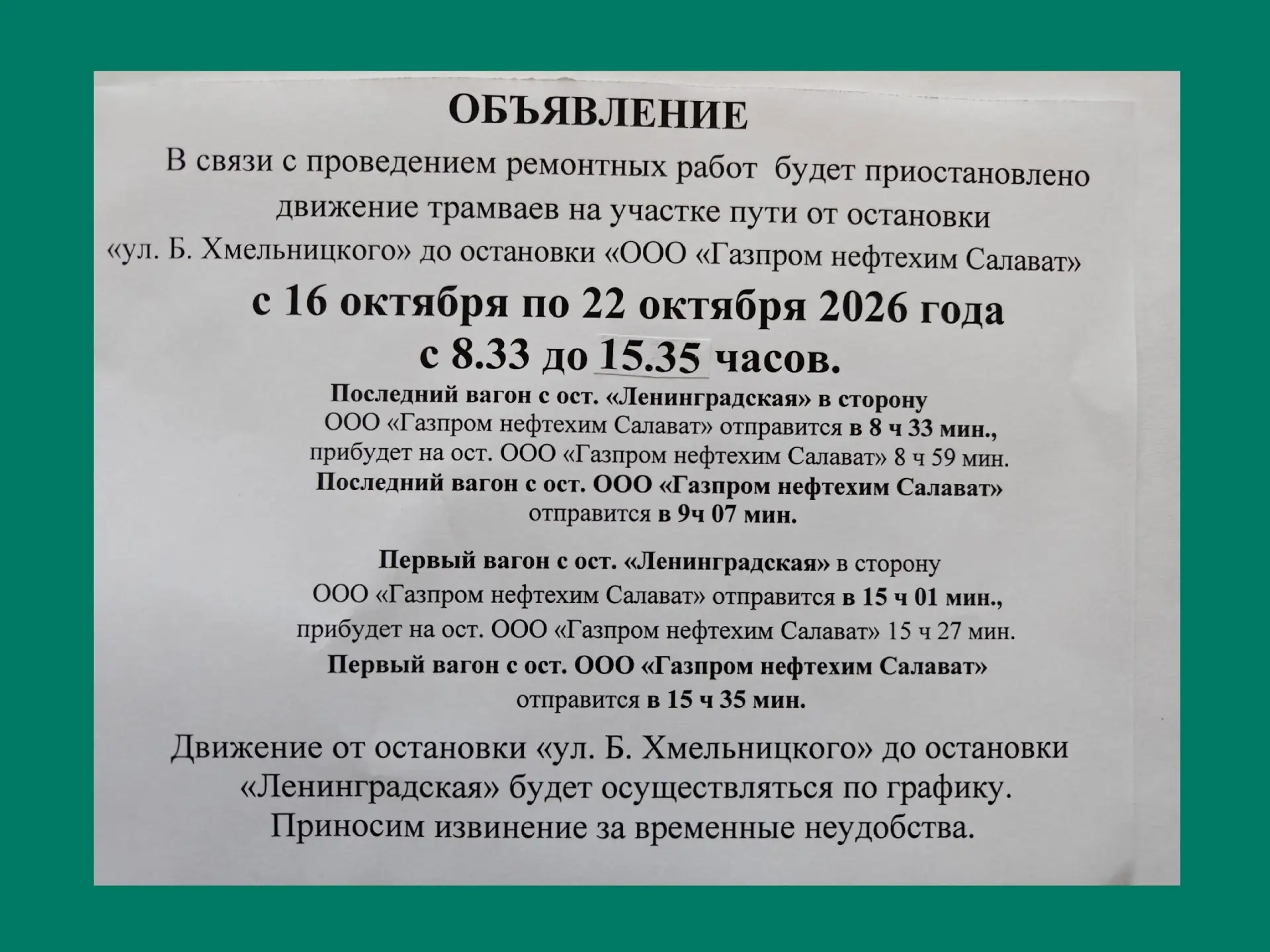 Внимание! Изменение движения трамваев!
