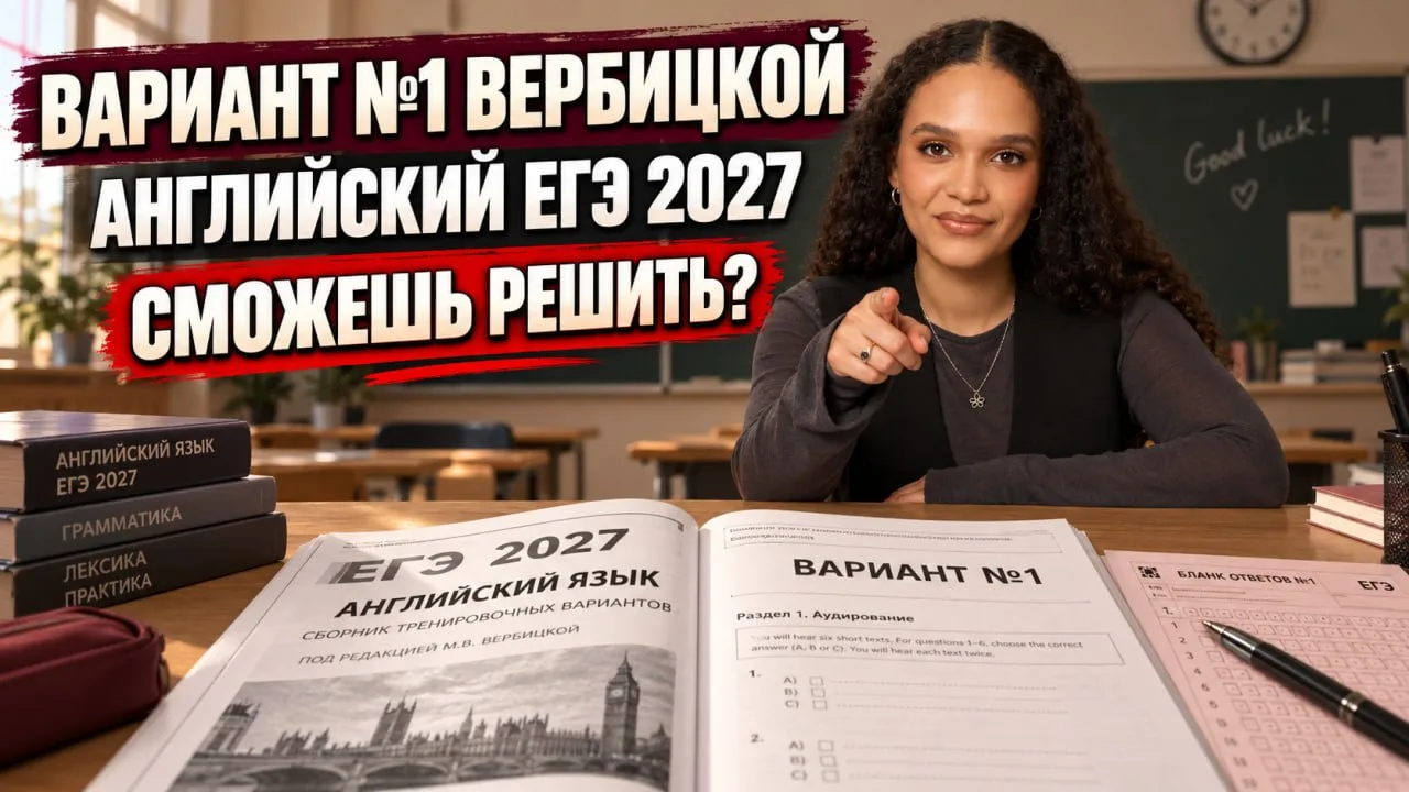 1 ВАРИАНТ ИЗ НОВОГО СБОРНИКА ВЕРБИЦКОЙ 2027