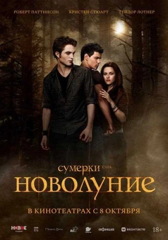 🎬 Сумерки. Сага. Новолуние