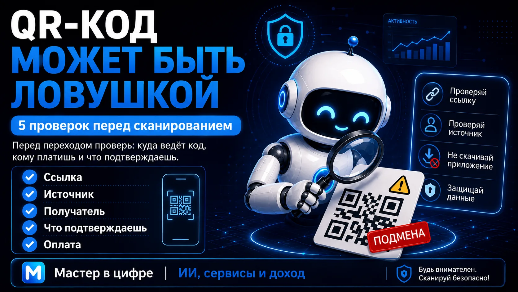 🔳 QR-код может быть ловушкой: 5 проверок перед переходом