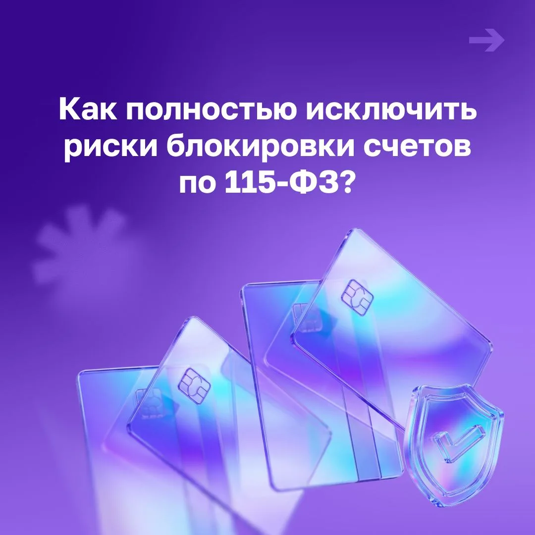 Как бизнесу работать без блокировок по 115-ФЗ