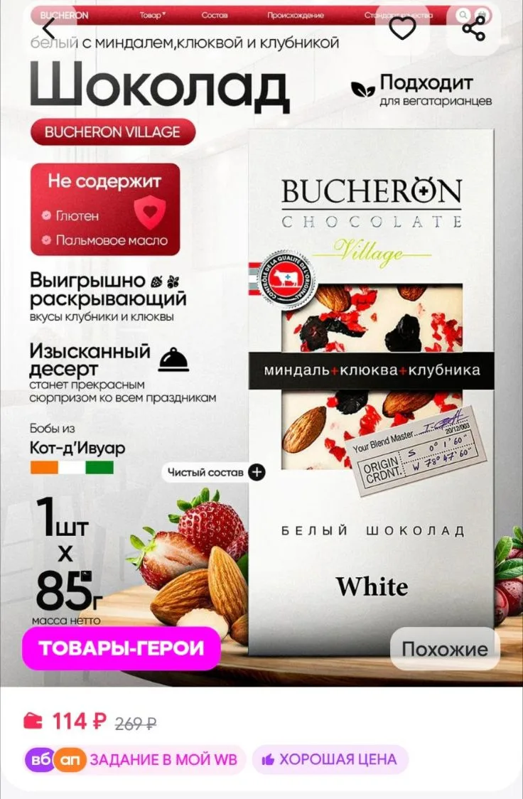 💜Шоколад белый с миндалем,клюквой и клубникой 85 г BUCHERON