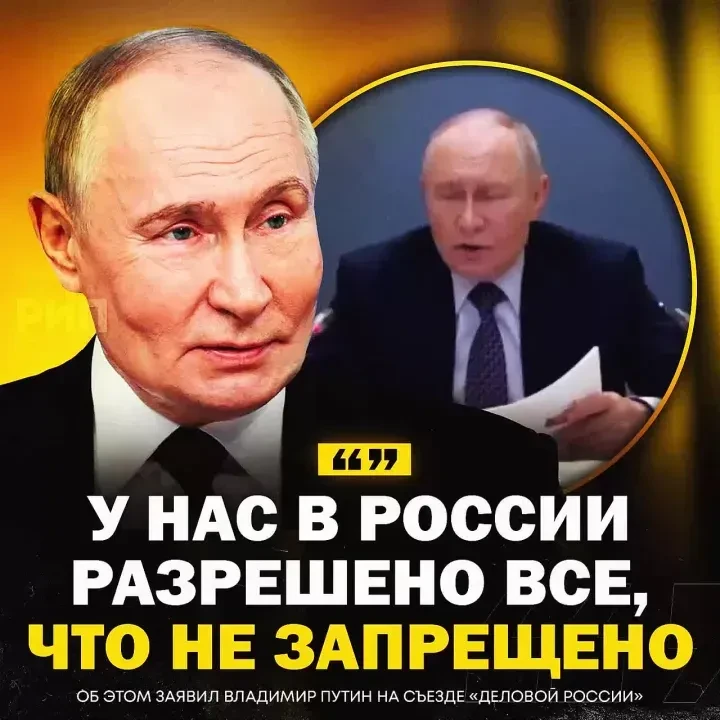 ️ «У нас разрешено все, что не запрещено, зачем какое-то разрешение?» — Владимир Путин.