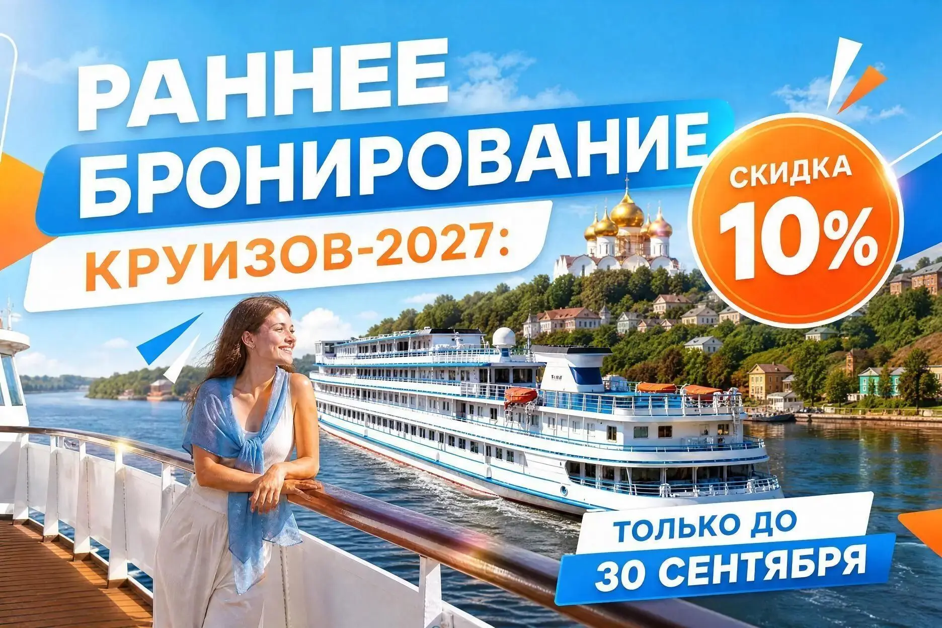 Круизы на 2027 уже в продаже!