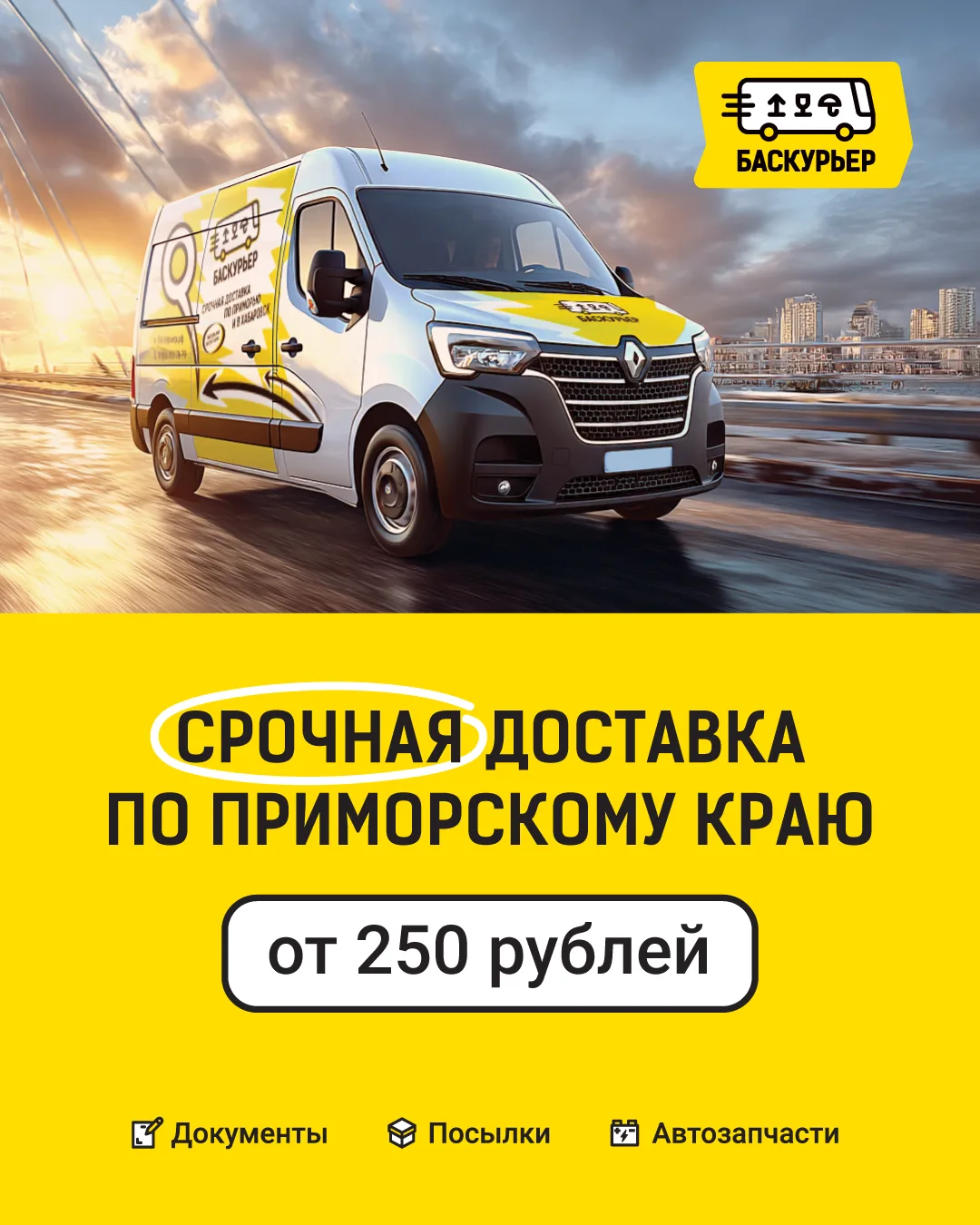 🚚 «Баскурьер» — современная служба экспресс-доставки по Приморскому краю и в Хабаровск