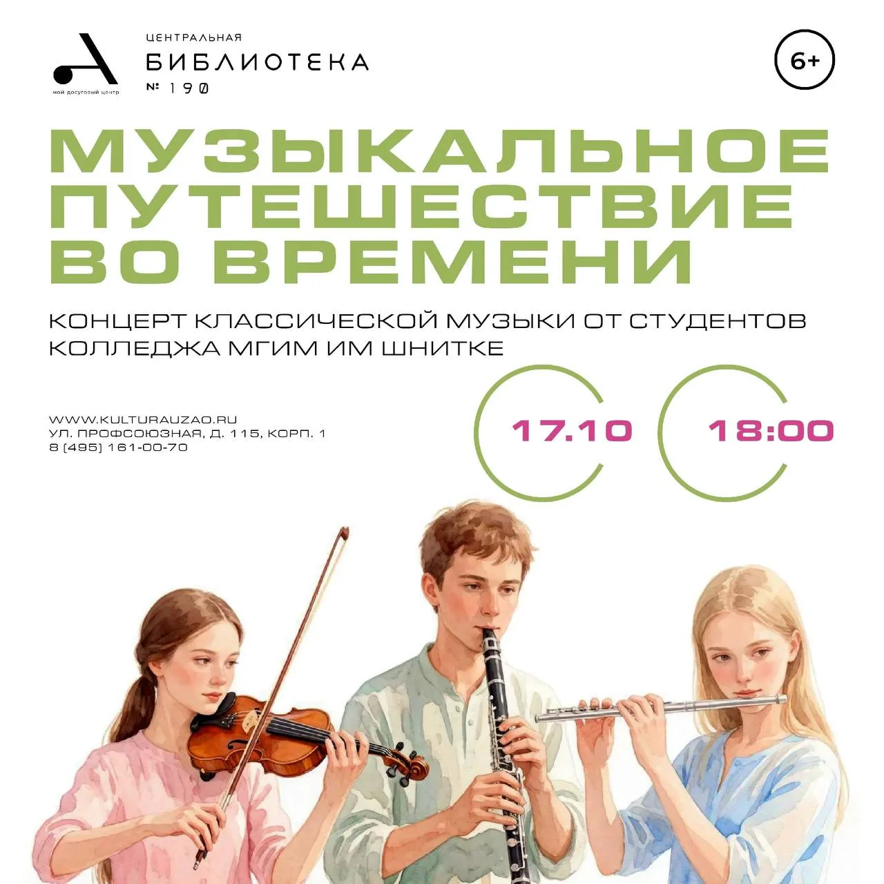 🎻 В Коньково пройдёт «Музыкальное путешествие во времени»