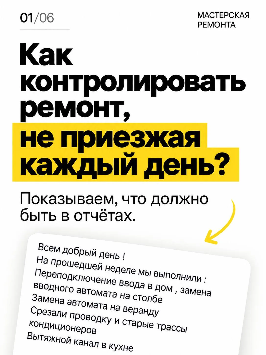 Чтобы быть в курсе ремонта, не нужно приезжать на объект каждый день. В «Мастерской рем...