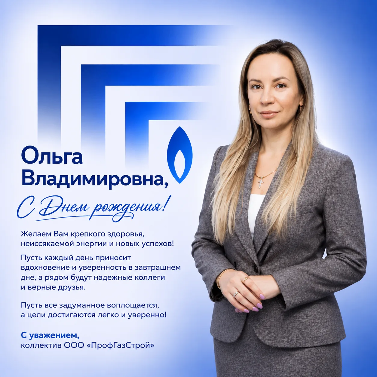 Поздравляем с Днём рождения первого заместителя генерального директора «ПрофГазСтрой» О...