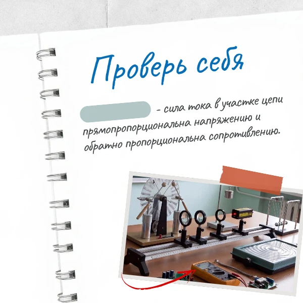 Проверим, как хорошо вы знаете физику. В карточке спрятали слово. Попробуйте угадать.