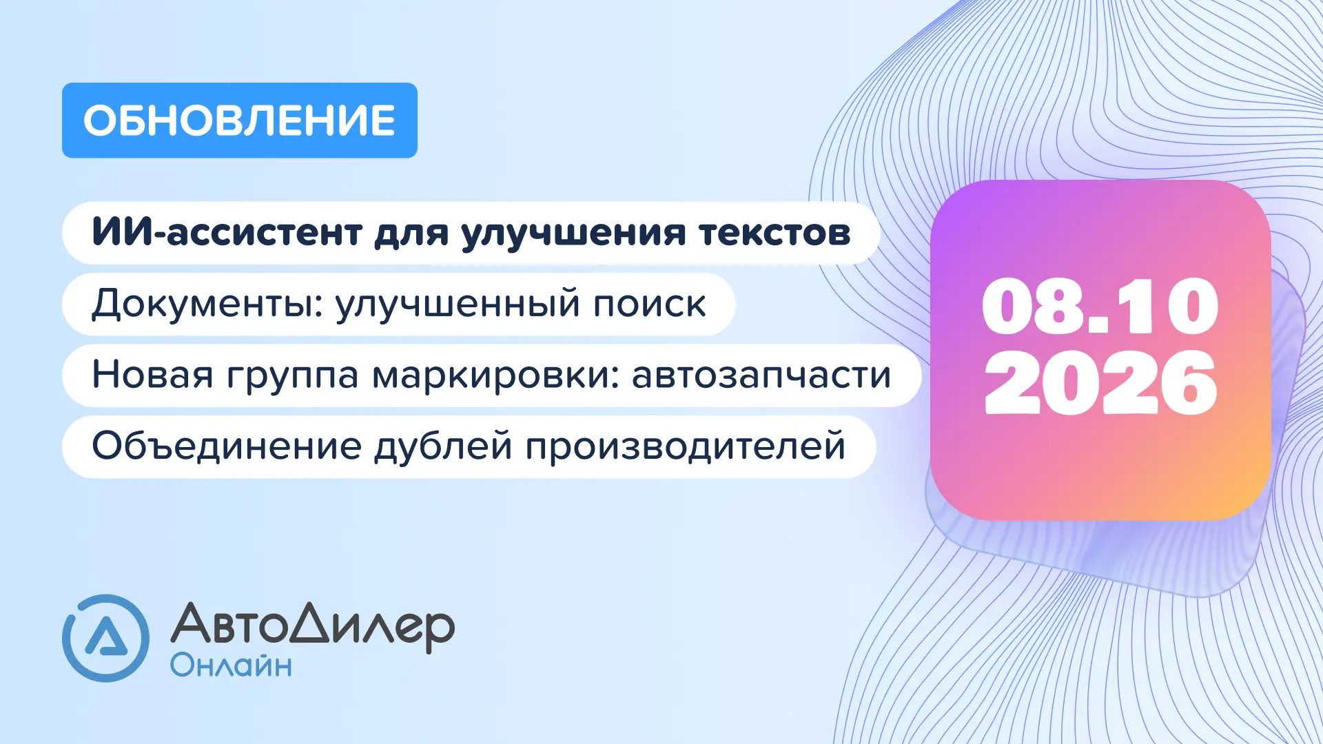 ☁️ Обновление АвтоДилер Онлайн 2026.10.08