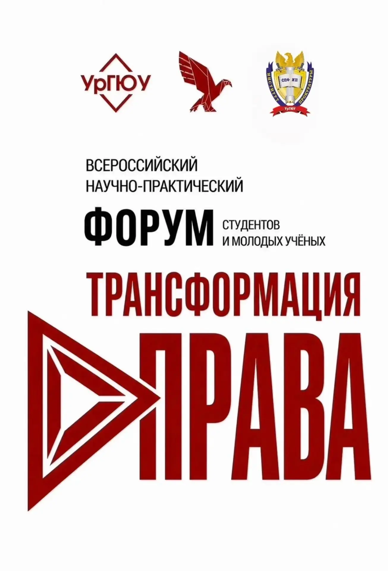 IX Всероссийский научно-практический форум студентов и молодых ученых «ТРАНСФОРМАЦИЯ ПР...