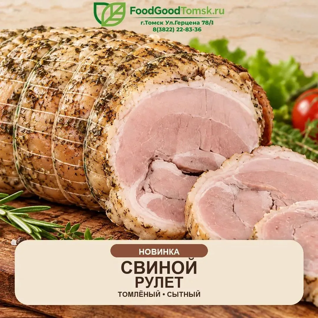 🥩 Новинка — томлёный свиной рулет!