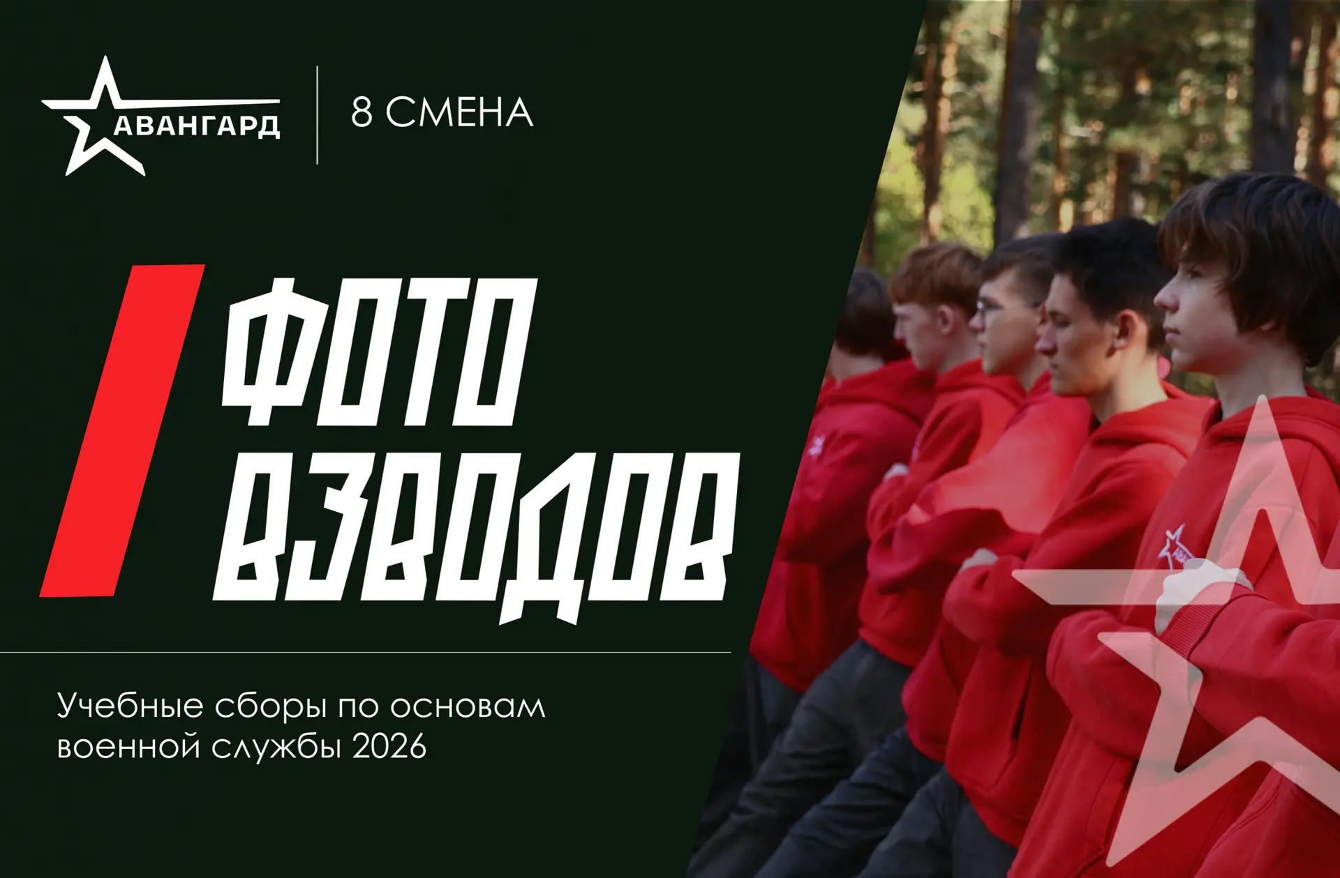 📸 Один взвод — одна команда!