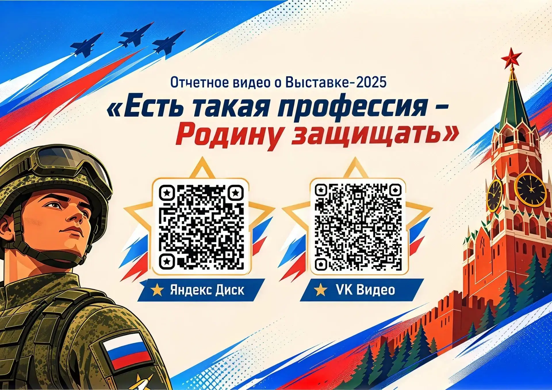 Отчетный материал по Выставке-2025 «Есть такая профессия - Родину защищать» в виде изоб...