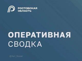 Минувшей ночью Ростовская область подвергалась массированной воздушной атаке, в ходе от...