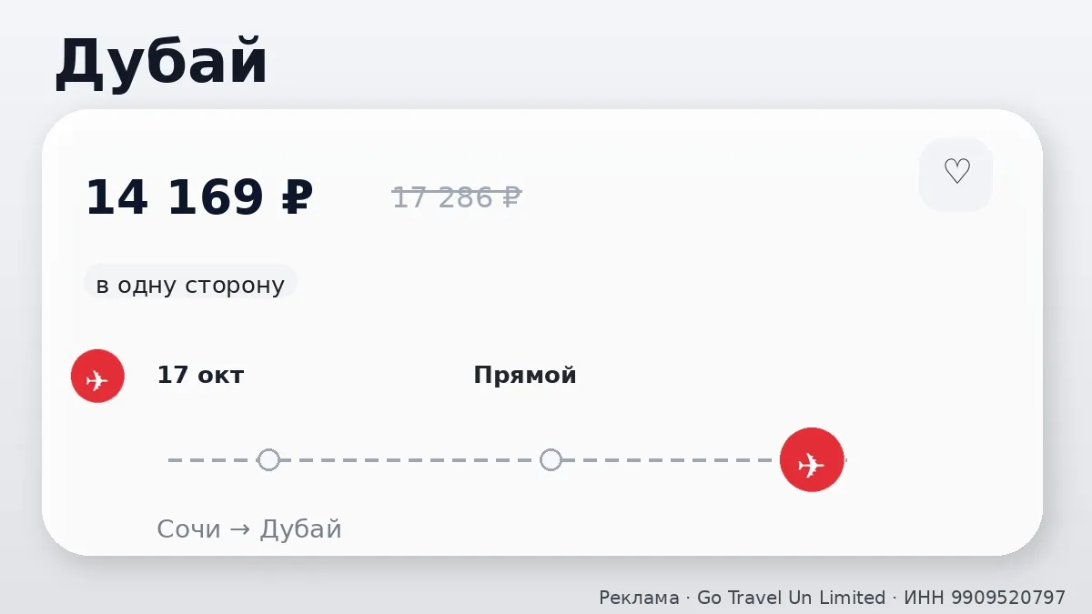 🛫 Сочи → Дубай, ОАЭ: в одну сторону, ближе к выходным.
