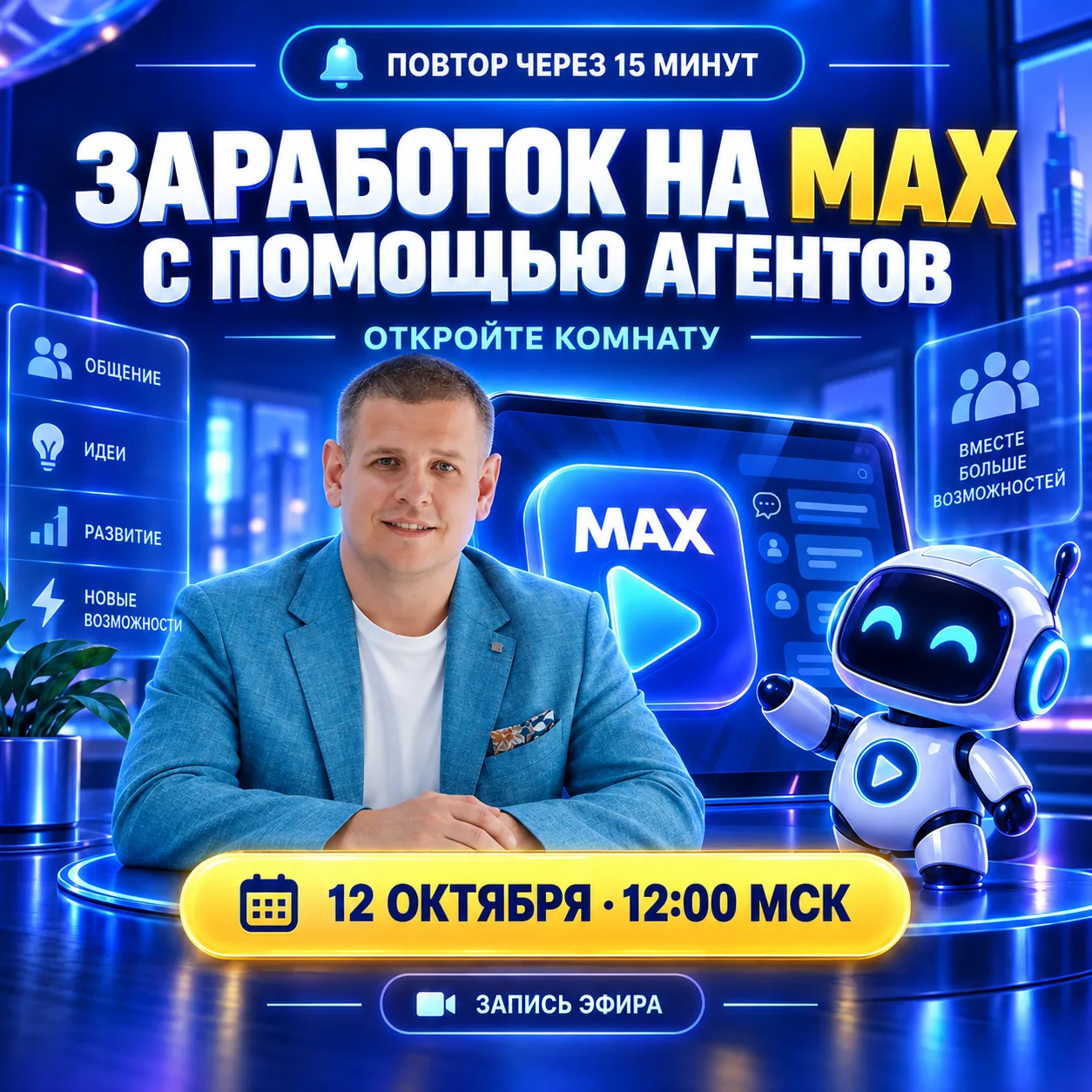 ПОВТОР НАЧНЁТСЯ ЧЕРЕЗ 15 МИНУТ