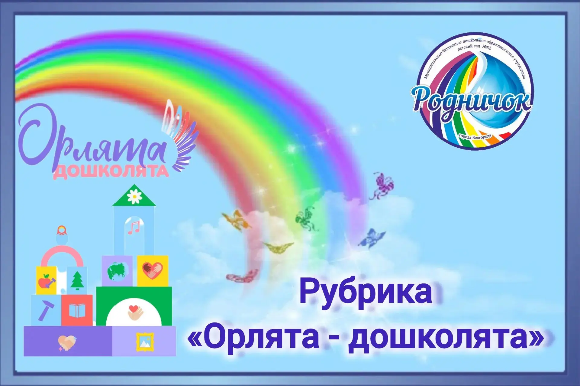Спортивный праздник «Орлёнок‑дошколёнок — спортсмен»
