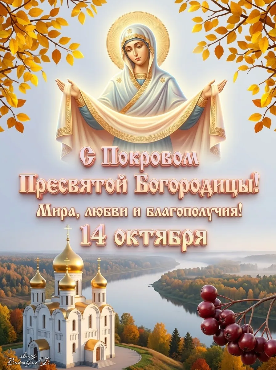 ​С великим праздником Покрова Пресвятой Богородицы!