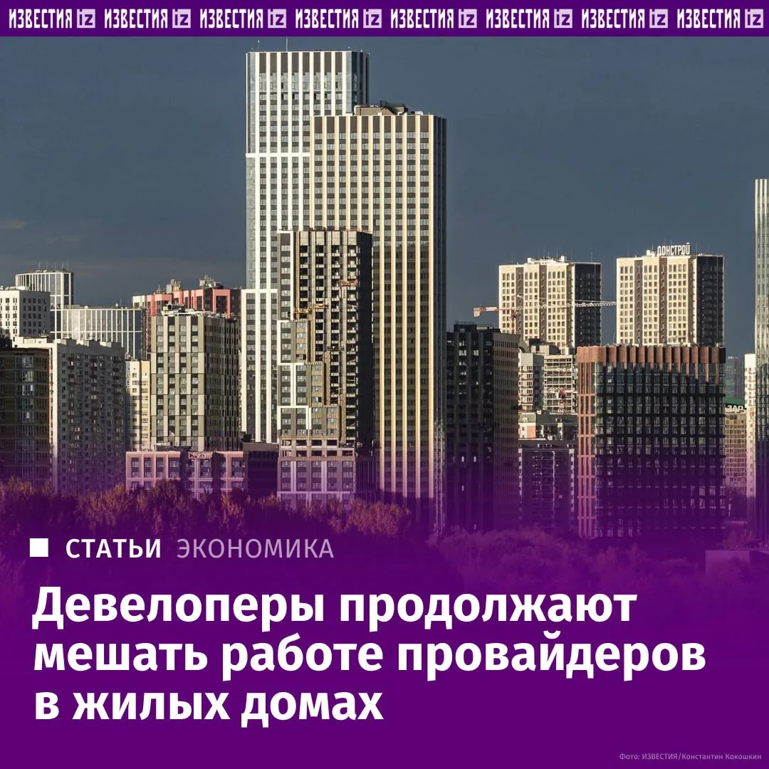 Девелоперы продолжают создавать препятствия для подключения провайдеров к многоквартирн...