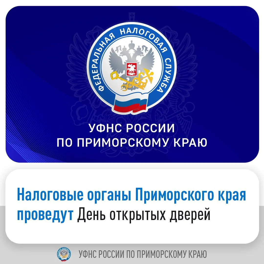 🔔 Во всех территориальных налоговых органах Приморского края 22 октября 2026 года с 09...