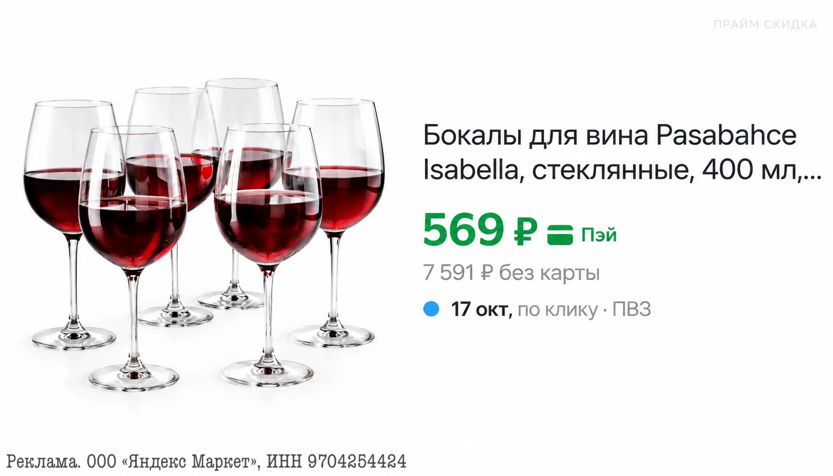 ⭐️Бокалы для вина Pasabahce Isabella, стеклянные, 400мл, 6шт