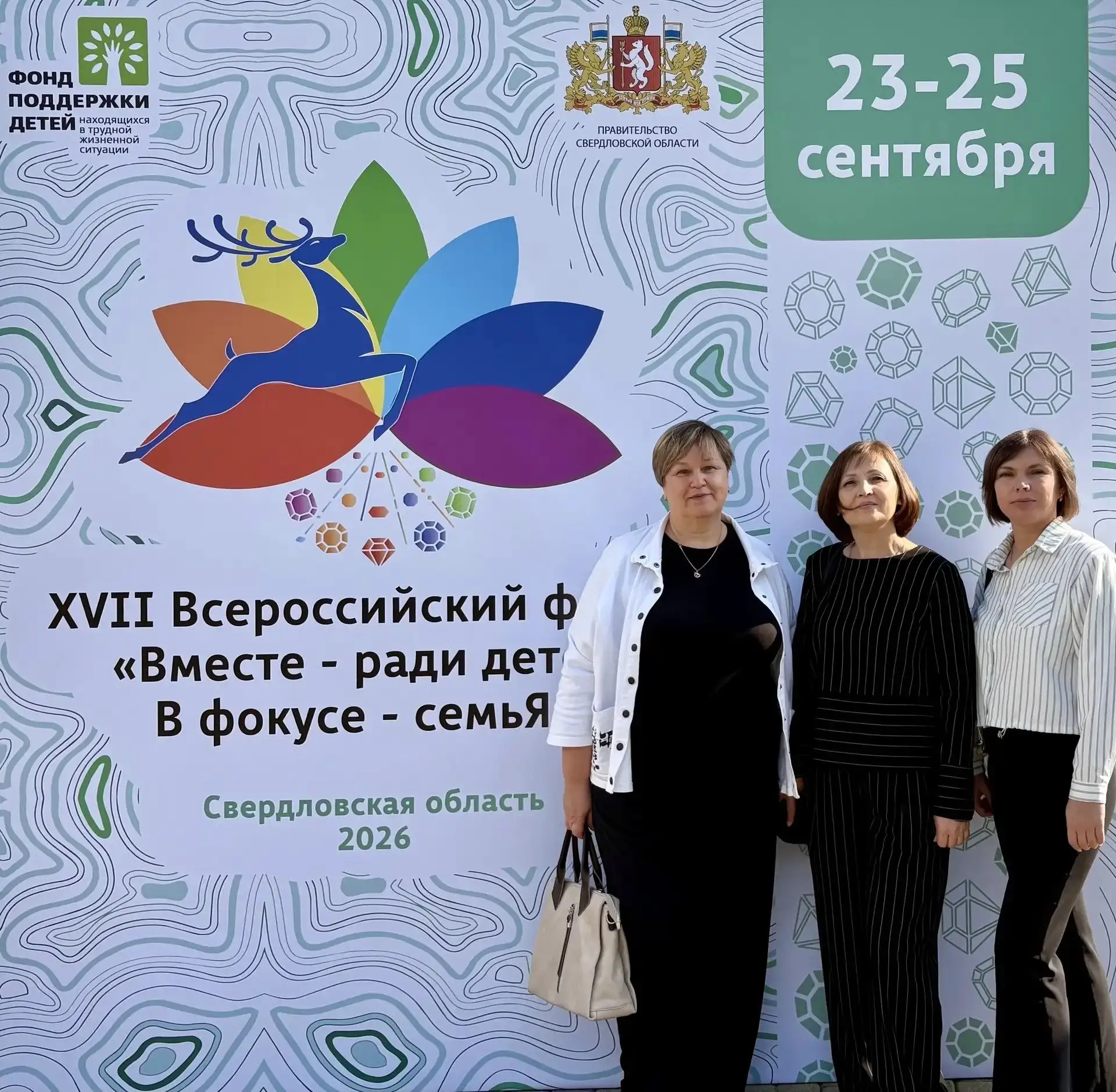 XVII Всероссийский форум «Вместе – ради детей! В фокусе – семьЯ!»