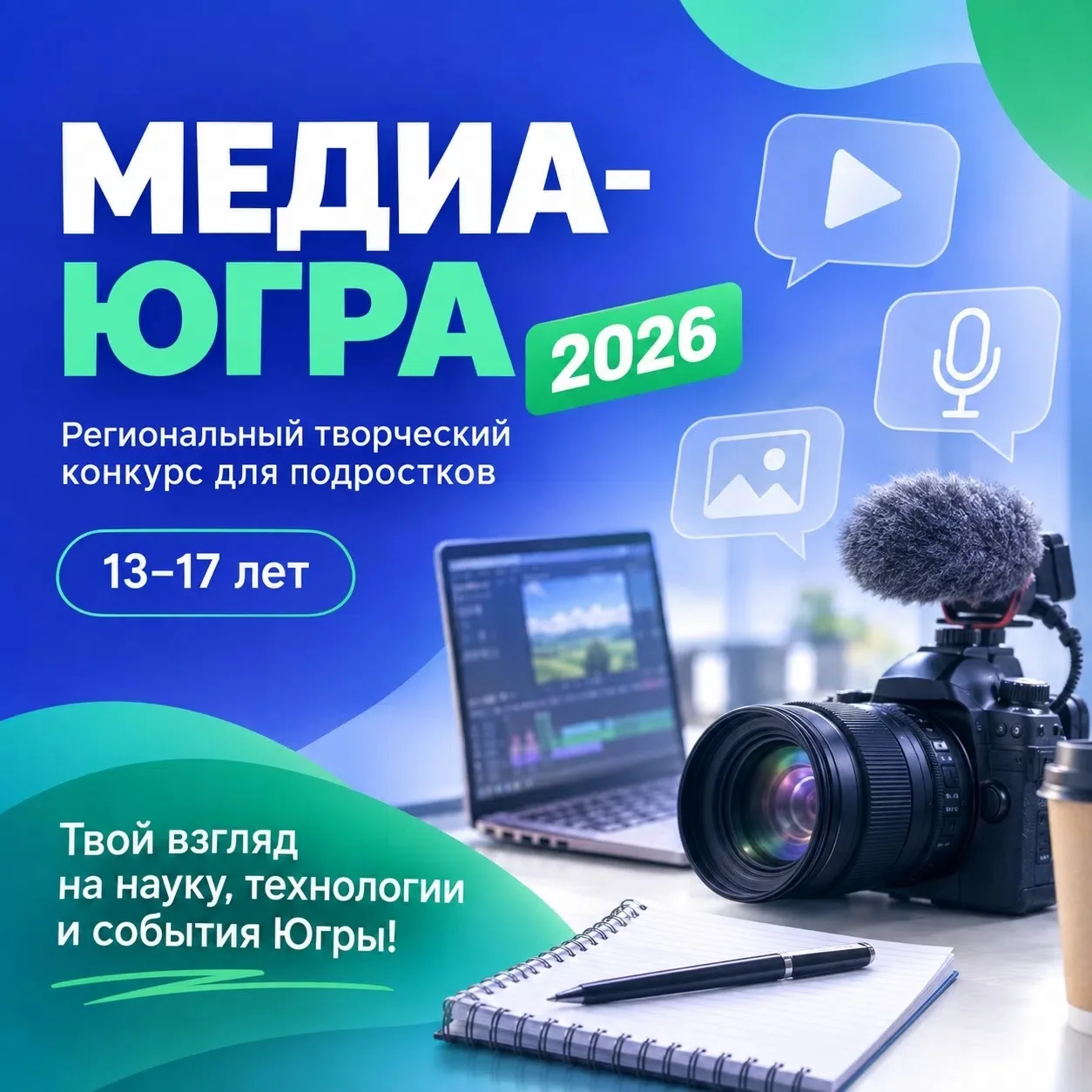 📢 Будущие журналисты Югры, приём работ на конкурс «Медиа-Югра» 2026 продолжается!