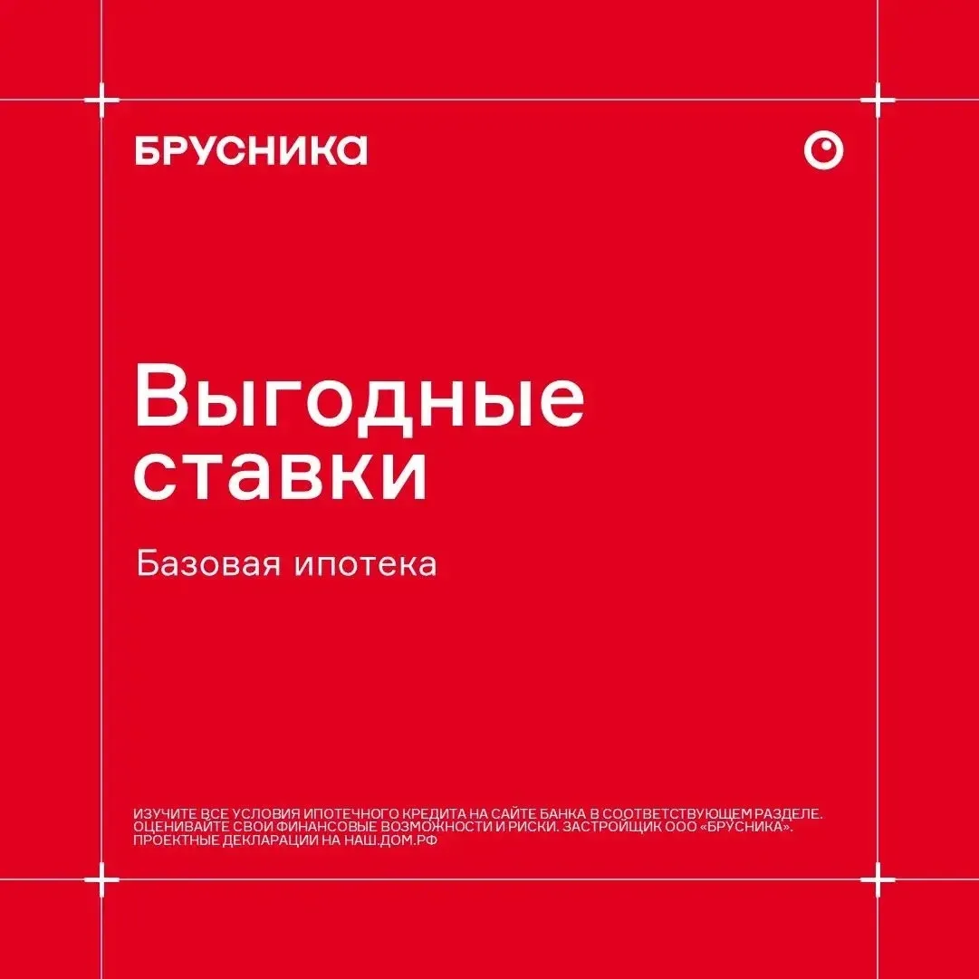 🔴 Новая ипотечная программа — только для клиентов «Брусники»!