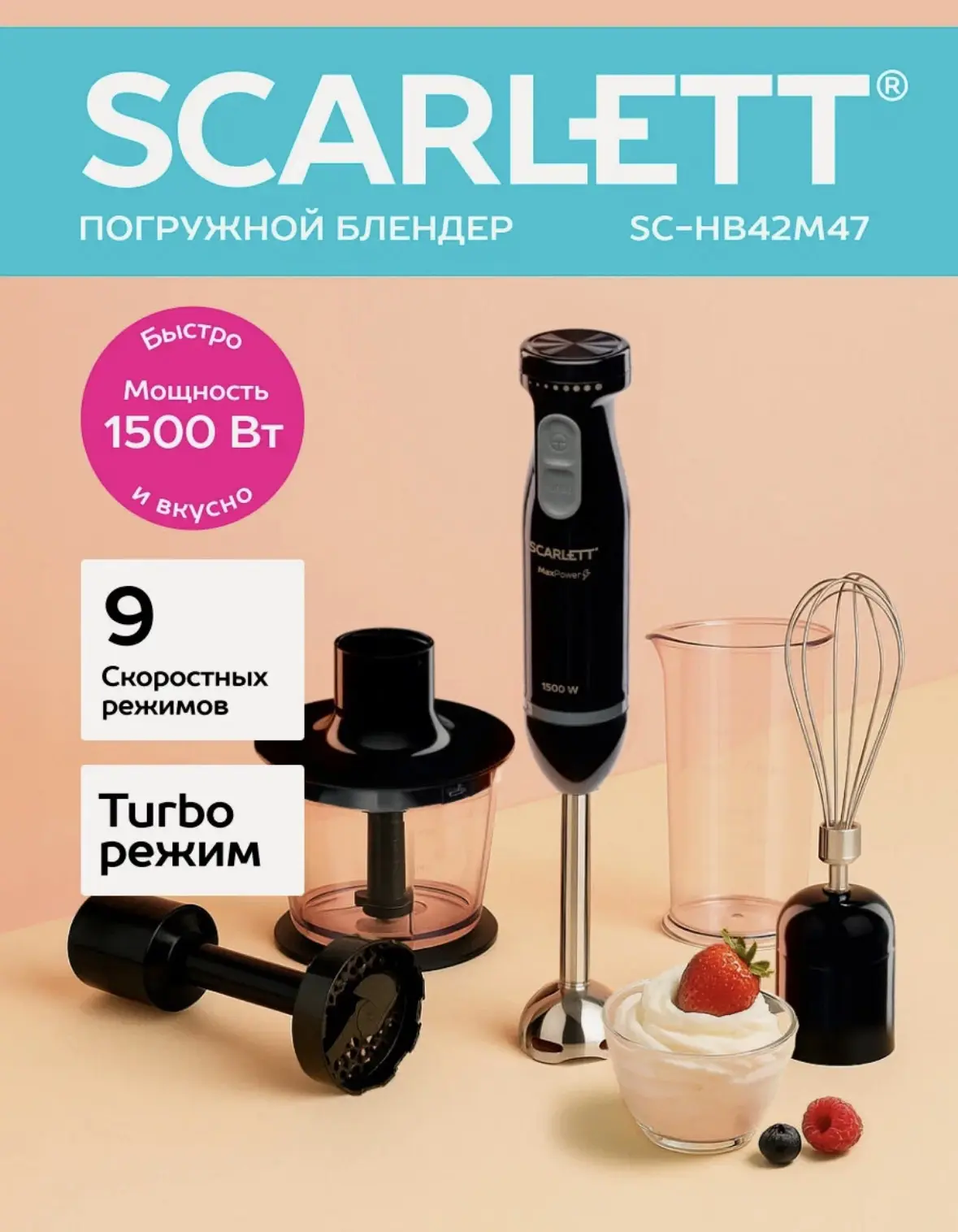 Погружной блендер Scarlett SC-HB42M47 с насадкой для пюре , 9 скоростей