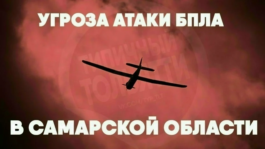 Внимание! На территории Самарской области действует режим «БЕСПИЛОТНАЯ ОПАСНОСТЬ».