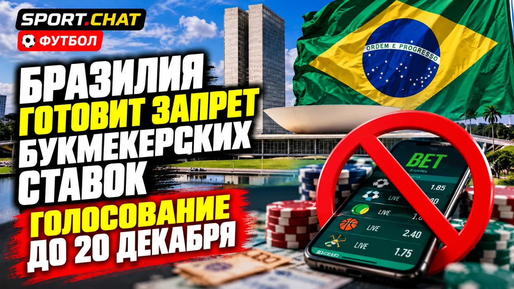 Бразилия готовит запрет букмекерских ставок: решающее голосование хотят провести до 20 ...
