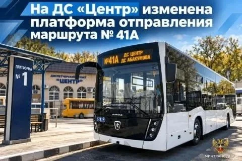 🚌 Автобусы №41А теперь отправляются с первой платформы ДС «Центр»