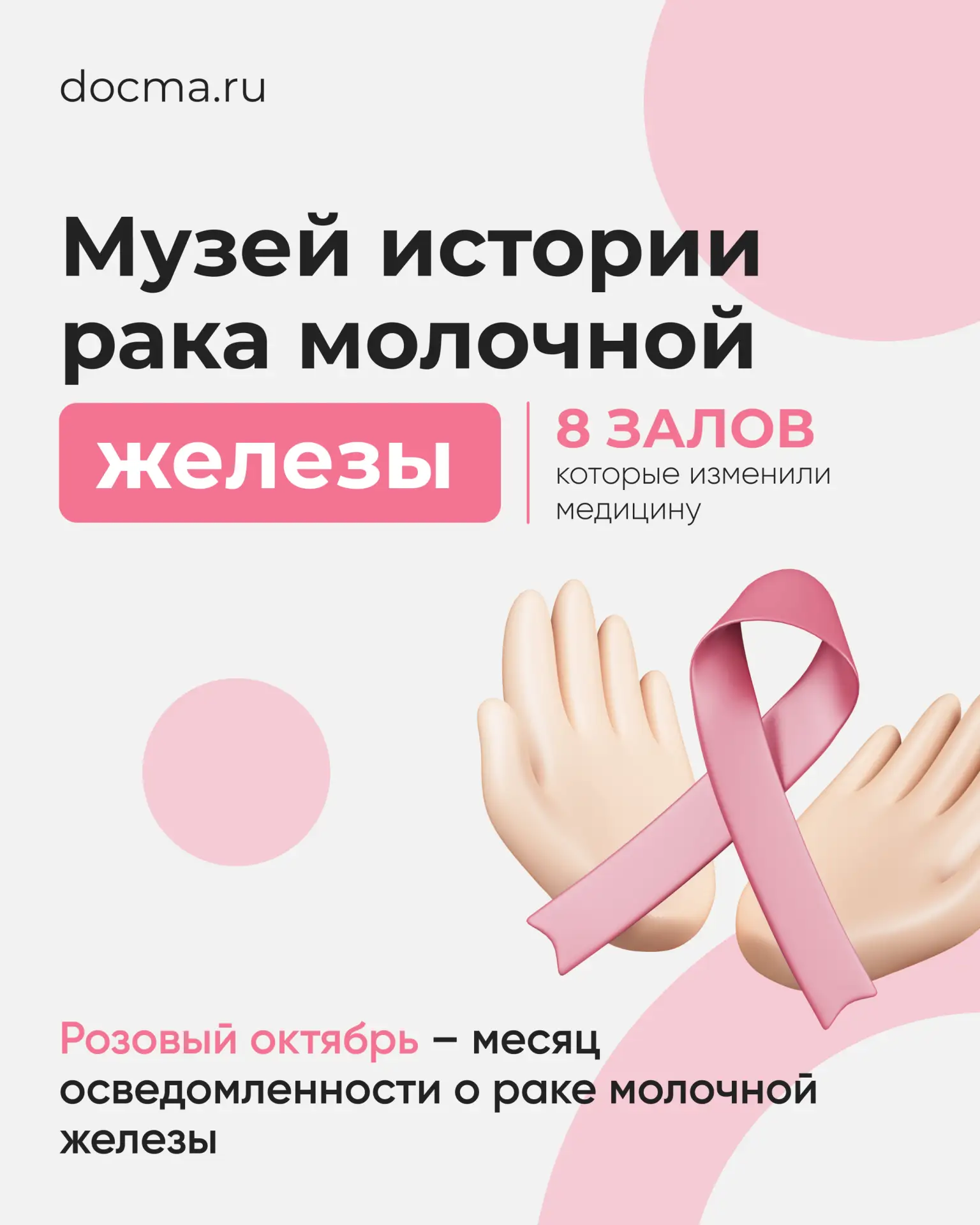 Октябрь — месяц борьбы с раком молочной железы. Давайте пройдём историю лечения этого з...