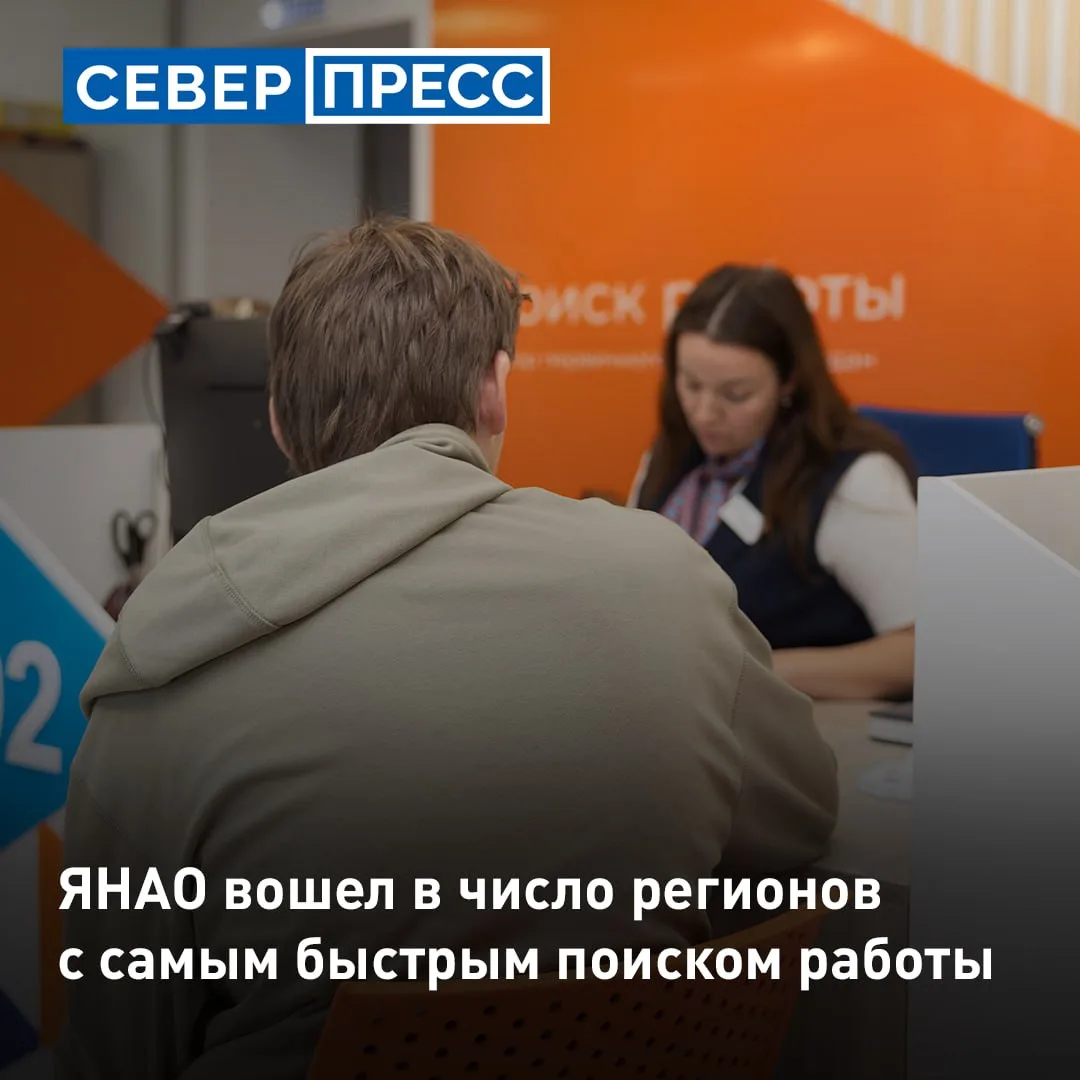 ЯНАО вошел в число регионов, где соискатели быстрее всего находят работу. По данным док...