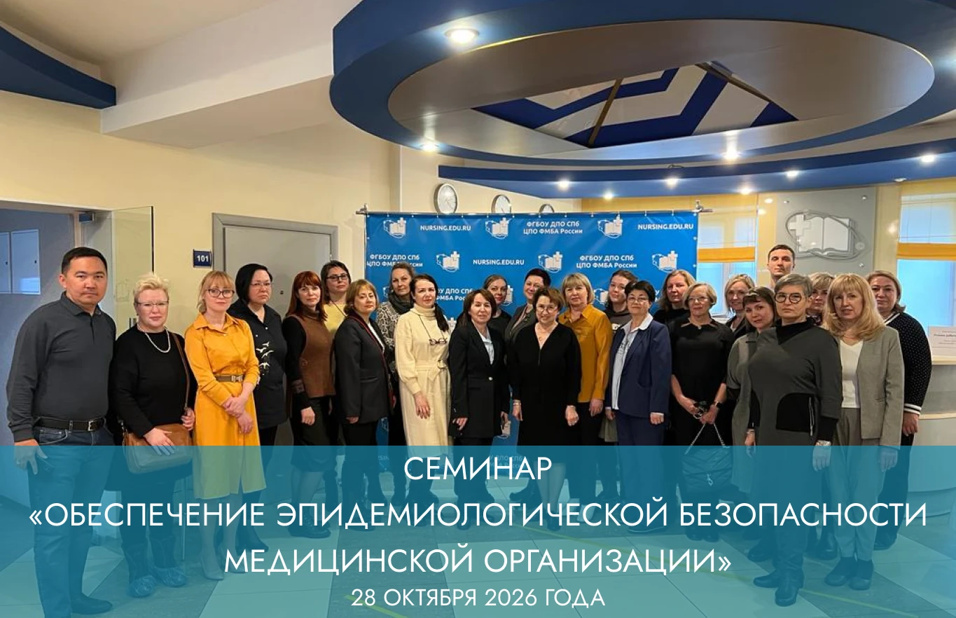 Семинар по эпидемиологической безопасности: что важно знать в 2026