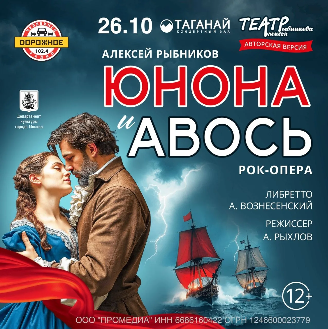 Рок-опера "Юнона и Авось"