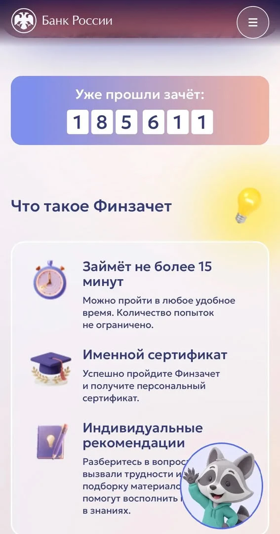 Всероссийский онлайн-зачет по финансовой грамотности.