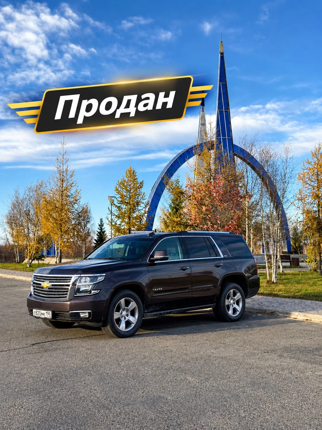🚗 Chevrolet Tahoe обрел нового хозяина🎉