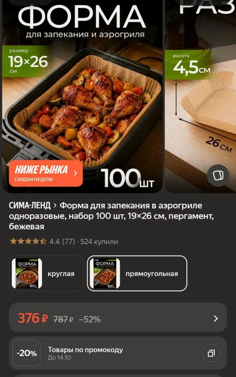 Форма для запекания в аэрогриле одноразовые, набор 100 шт, 19×26 см, пергамент, бежевая