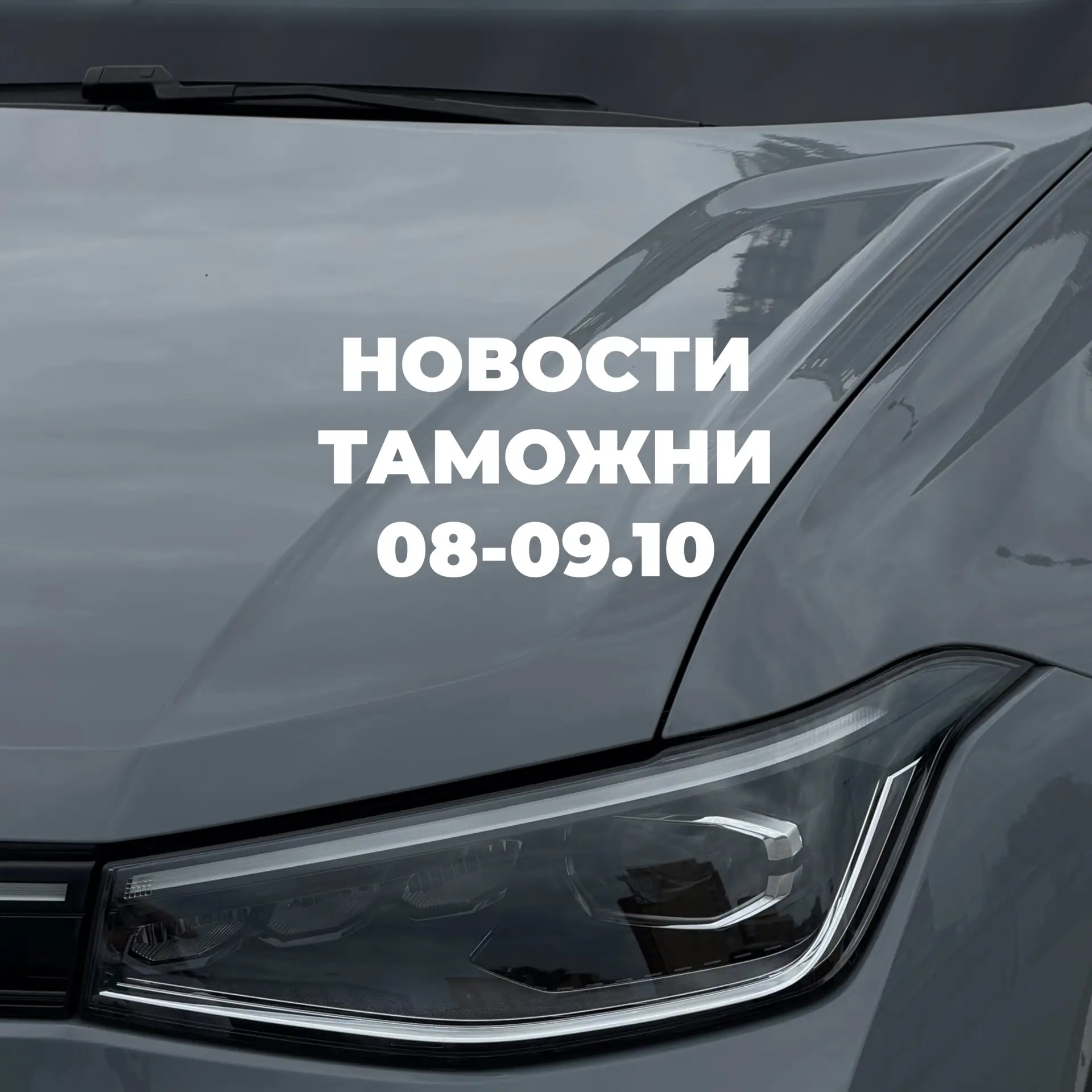 Новости с таможни | 08-09.10