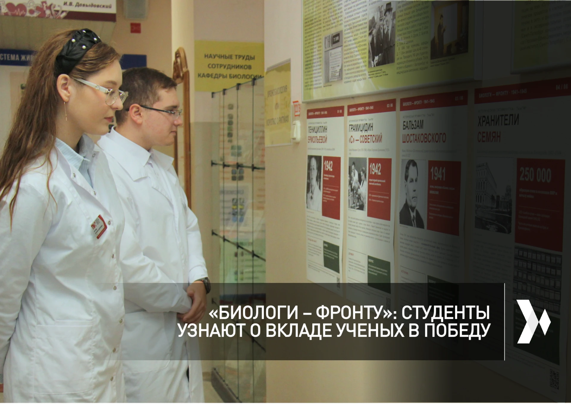 Экспозиция «Биологи – фронту» открылась на кафедре биологии ТМУ