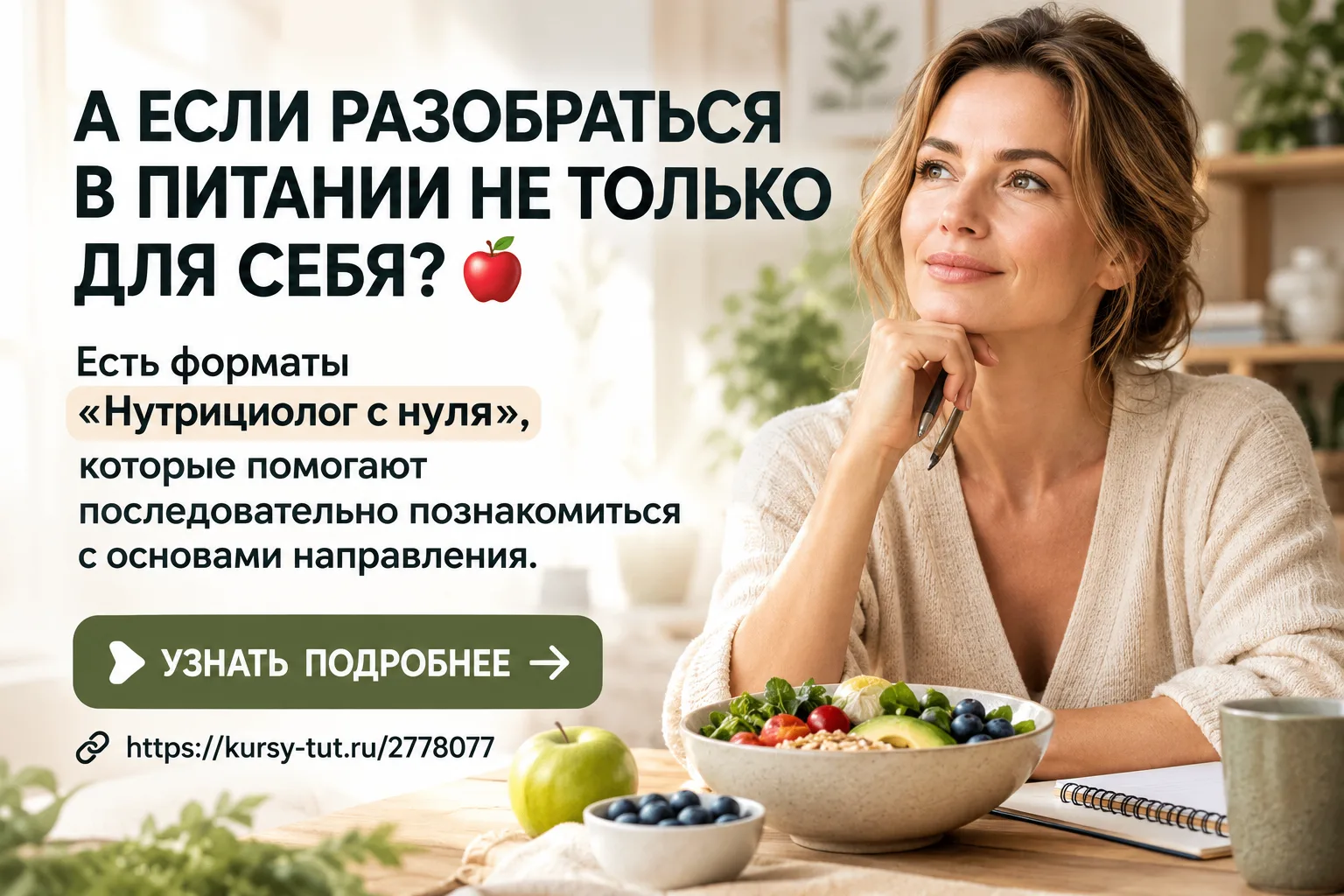 А ЕСЛИ РАЗОБРАТЬСЯ В ПИТАНИИ НЕ ТОЛЬКО ДЛЯ СЕБЯ?