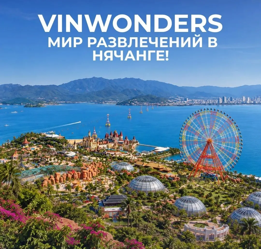 🎡 VinWonders - мир развлечений в Нячанге! 🇻🇳