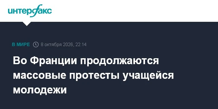 📌 Во Франции продолжаются массовые протесты учащейся молодежи. По данным МВД, в четвер...