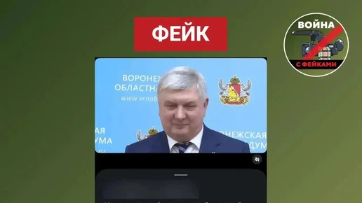 В Воронежской области разоблачили дипфейк с заявлением губернатора об уничтоженном аэро...
