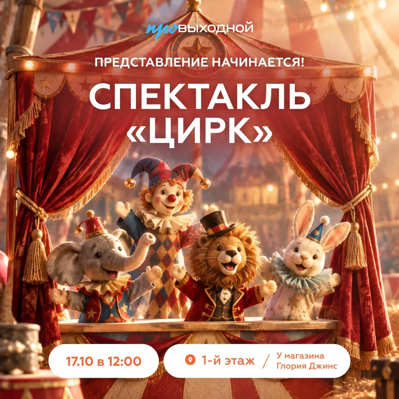 🎪 17 октября 12.00 Цирк в ТРК «ПРОВЫХОДНОЙ»!