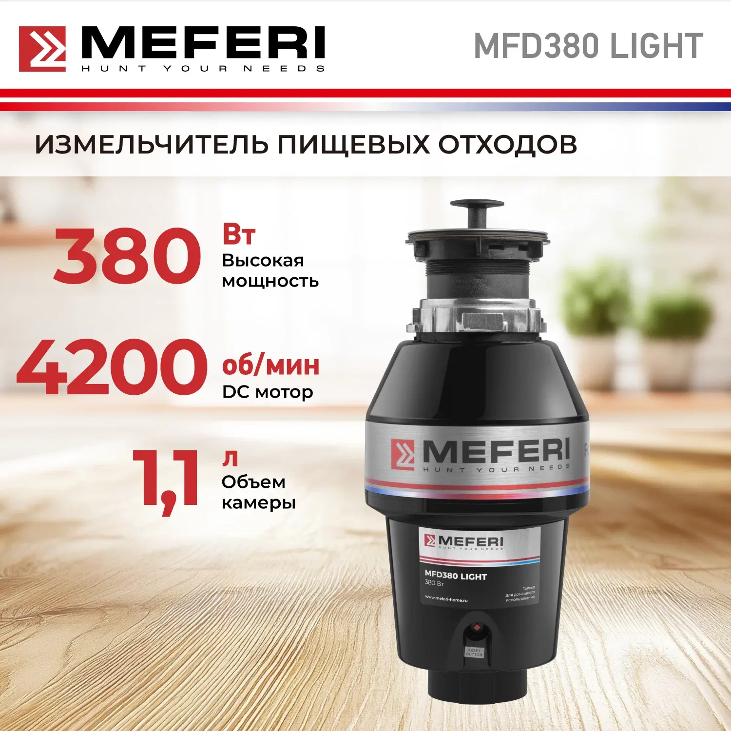 Измельчитель кухонный MEFERI MFD380 LIGHT (Модификация 2026 года) без пускового блока и...