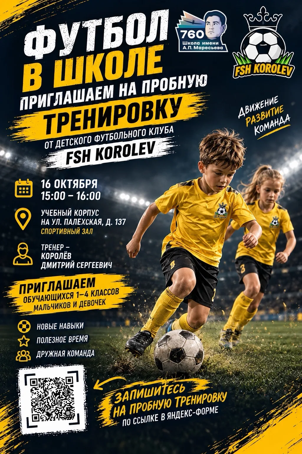 ⚽ ФУТБОЛ В ШКОЛЕ: ПРИГЛАШАЕМ НА ПРОБНУЮ ТРЕНИРОВКУ!